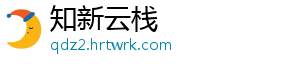 知新云栈